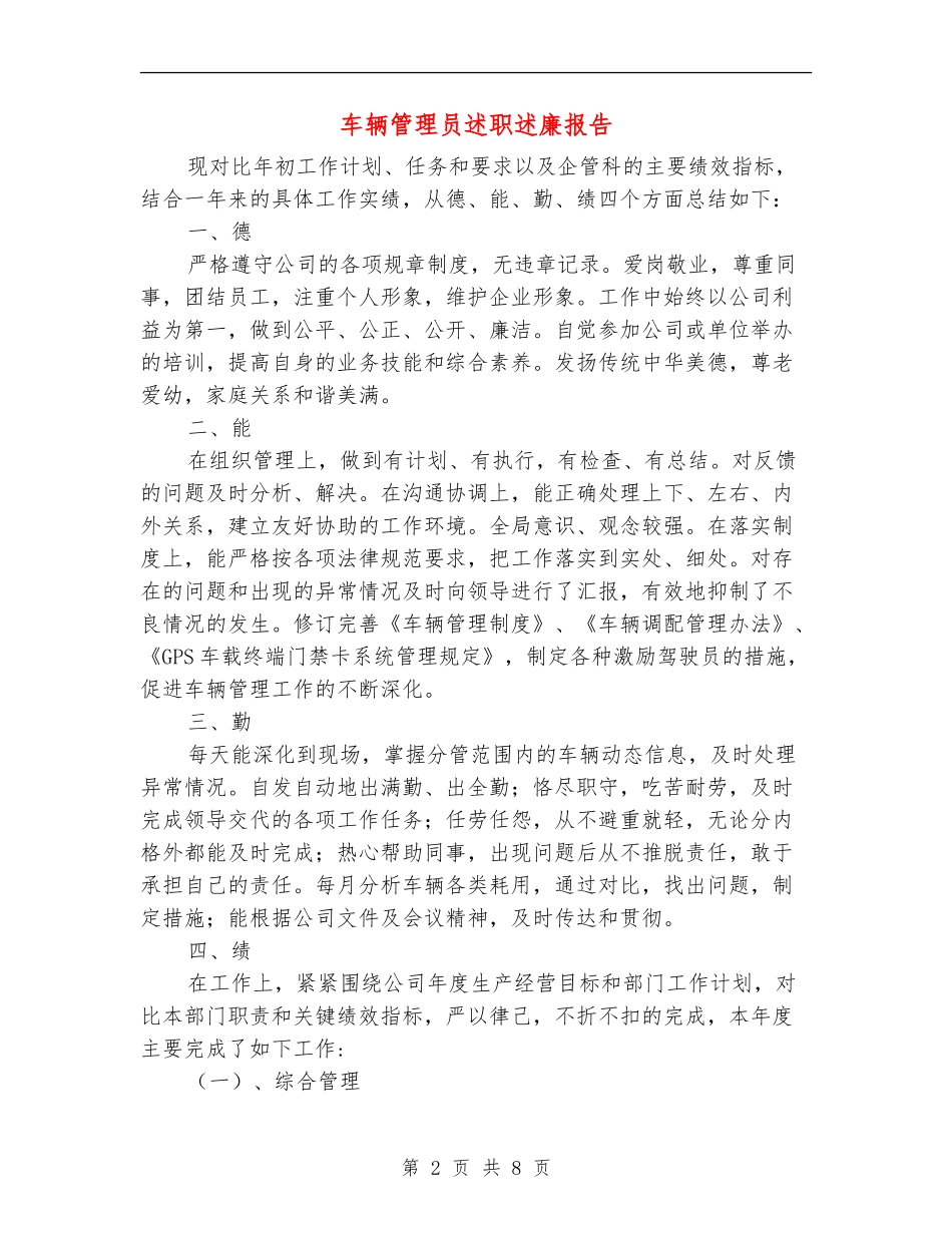 车辆管理员述职述廉报告【新版】_第2页