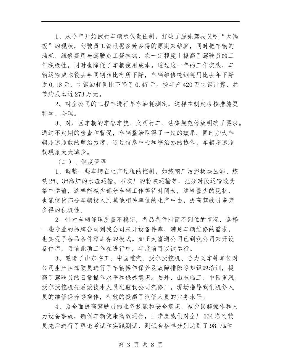 车辆管理员述职述廉报告【新版】_第3页