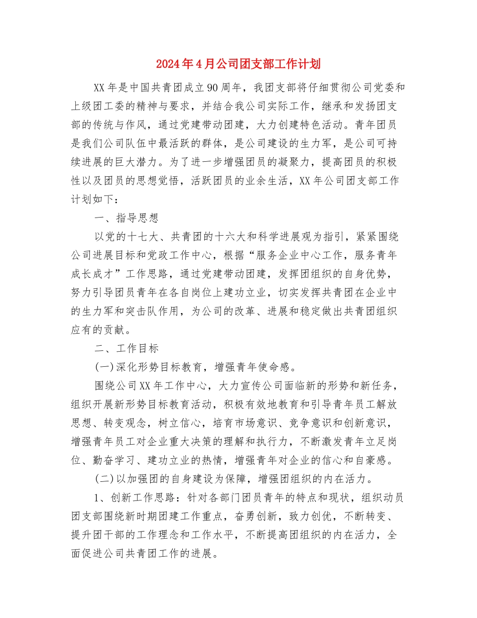 2024年4月党支部工作计划范文与2024年4月公司团支部工作计划汇编_第3页