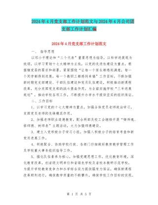 2024年4月党支部工作计划范文与2024年4月公司团支部工作计划汇编