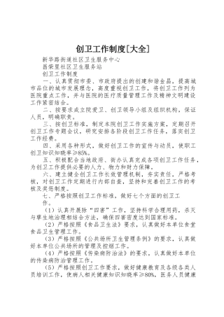 创卫工作规章制度[大全]