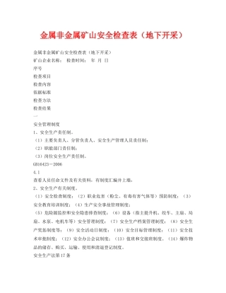 《安全管理资料》之金属非金属矿山安全检查表（地下开采） 