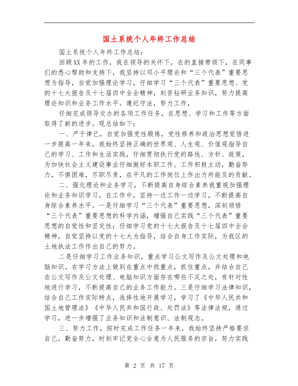 国土系统个人年终工作总结(多篇范本)_第2页