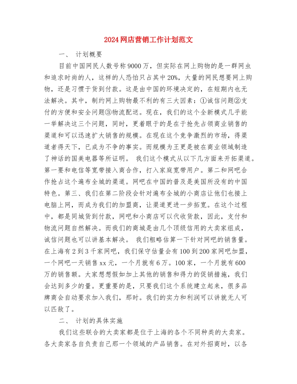 2024网店客服工作计划范文与2024网店营销工作计划范文汇编_第3页