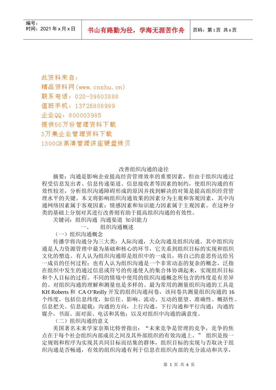 试谈改善组织沟通的途径_第1页