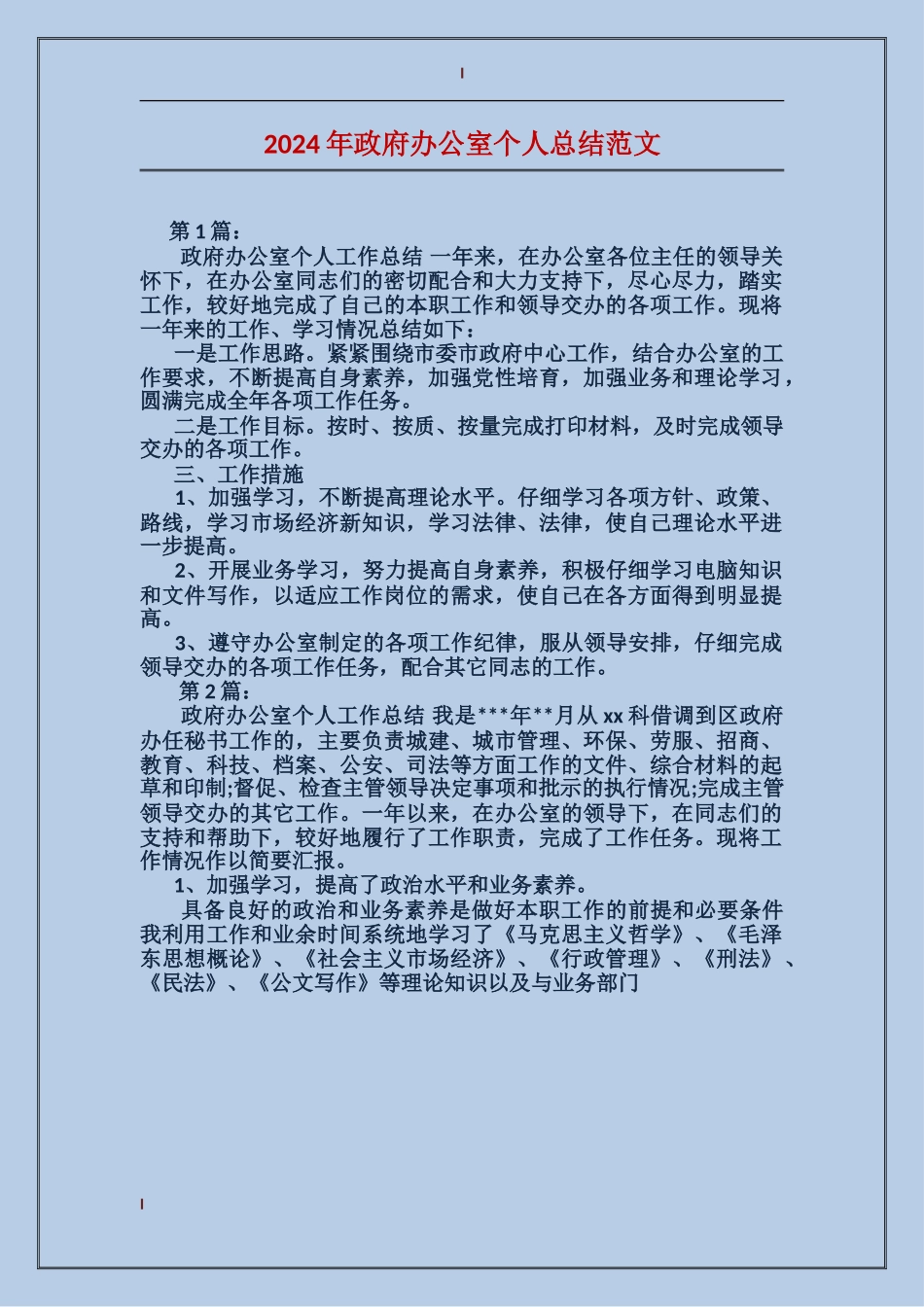 2024年政府办公室个人总结范文_第1页