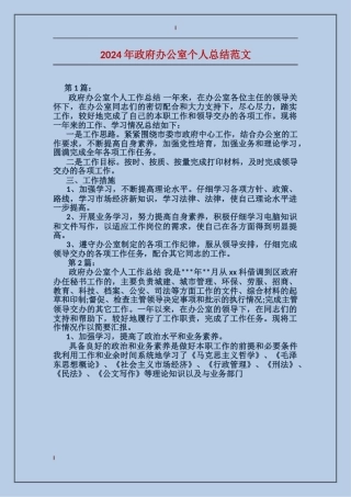 2024年政府办公室个人总结范文