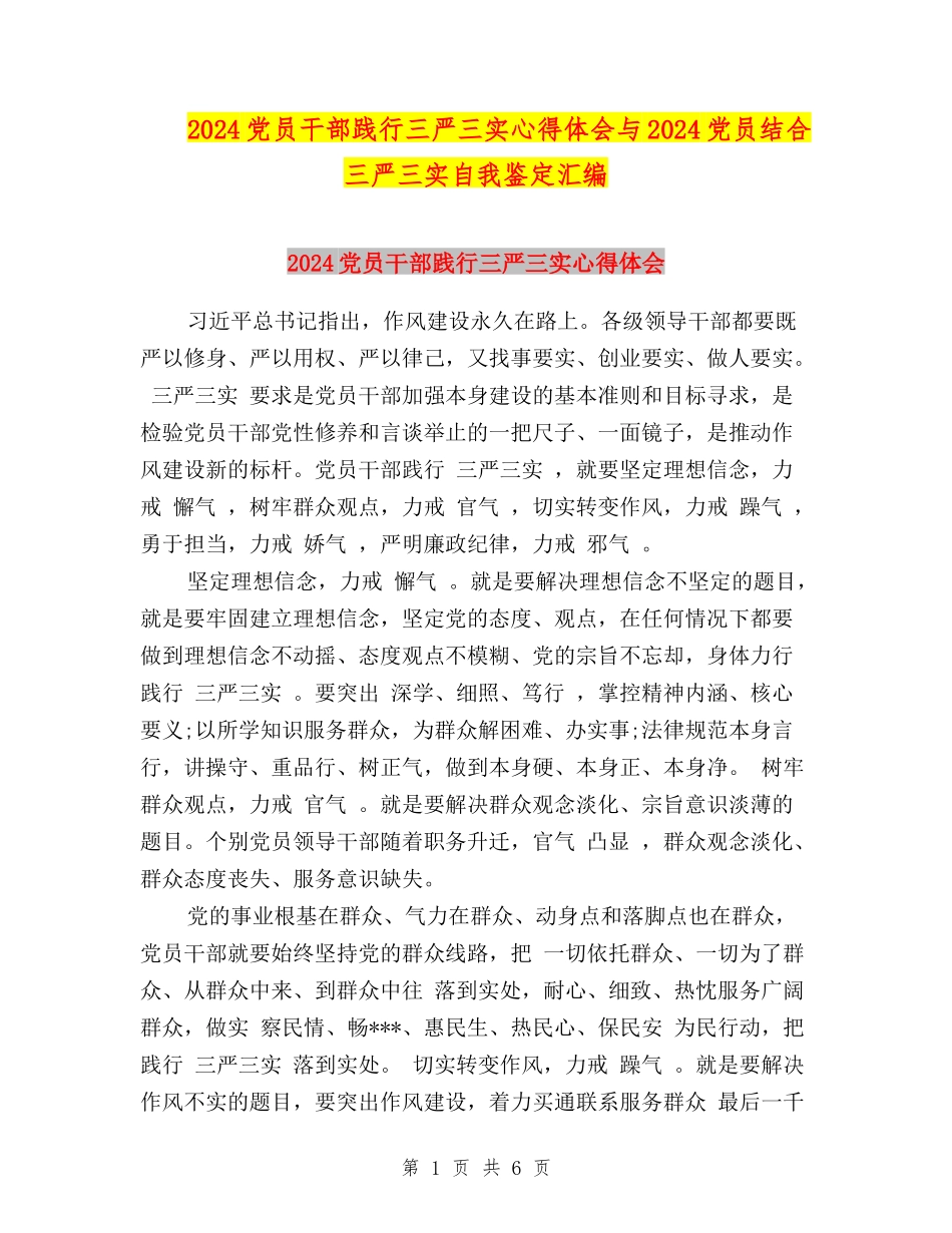 2024党员干部践行三严三实心得体会与2024党员结合三严三实自我鉴定汇编_第1页