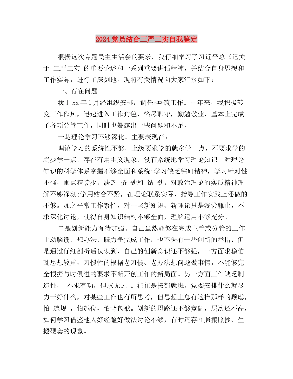 2024党员干部践行三严三实心得体会与2024党员结合三严三实自我鉴定汇编_第3页