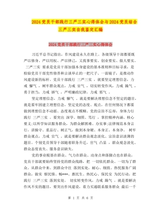 2024党员干部践行三严三实心得体会与2024党员结合三严三实自我鉴定汇编