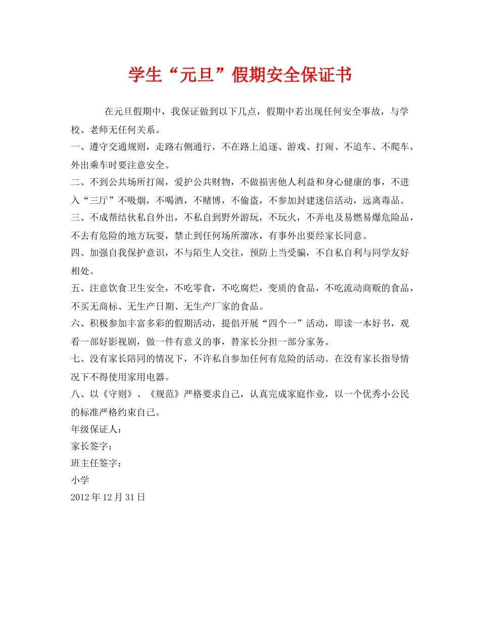 《安全管理文档》之学生“元旦”假期安全保证书 _第1页