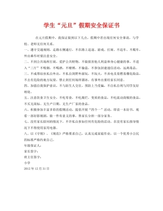 《安全管理文档》之学生“元旦”假期安全保证书 