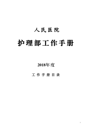 护理部工作手册