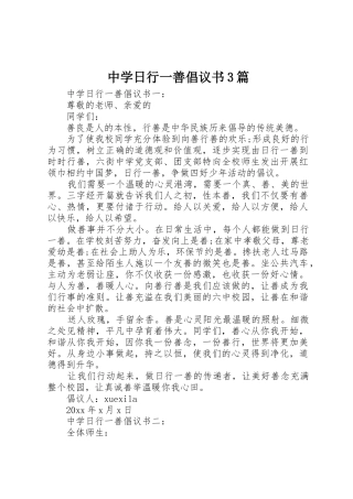 中学日行一善倡议书范文3篇