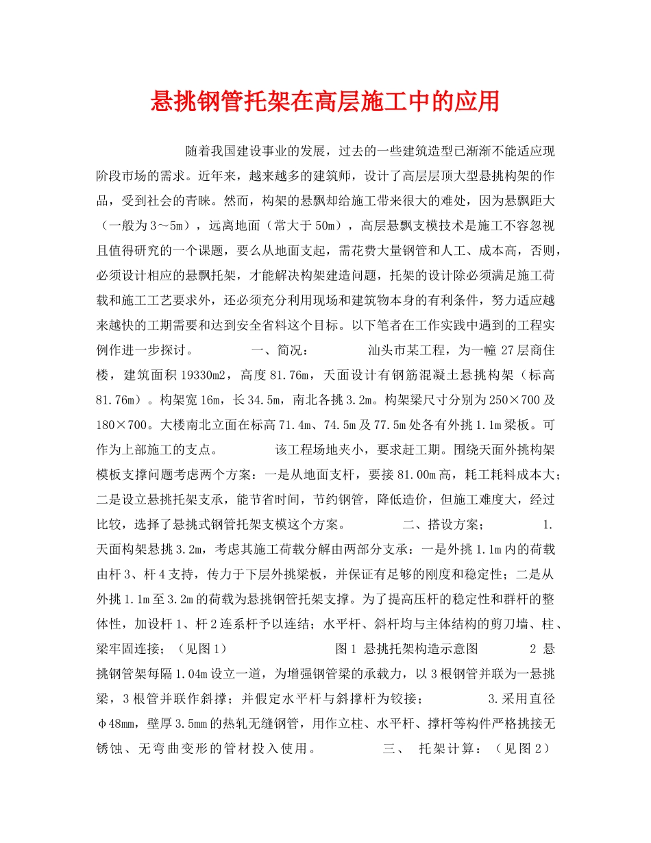 《安全技术》之悬挑钢管托架在高层施工中的应用 _第1页