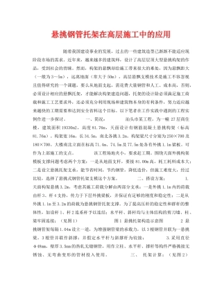 《安全技术》之悬挑钢管托架在高层施工中的应用 