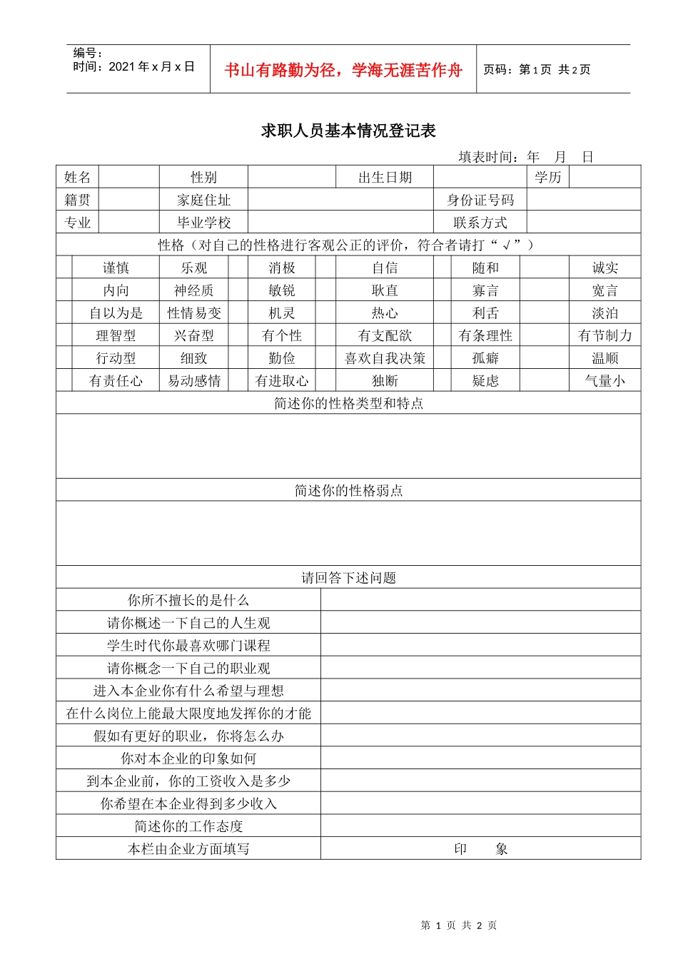 求职人员基本情况登记表(1)_第1页