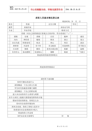 求职人员基本情况登记表(1)