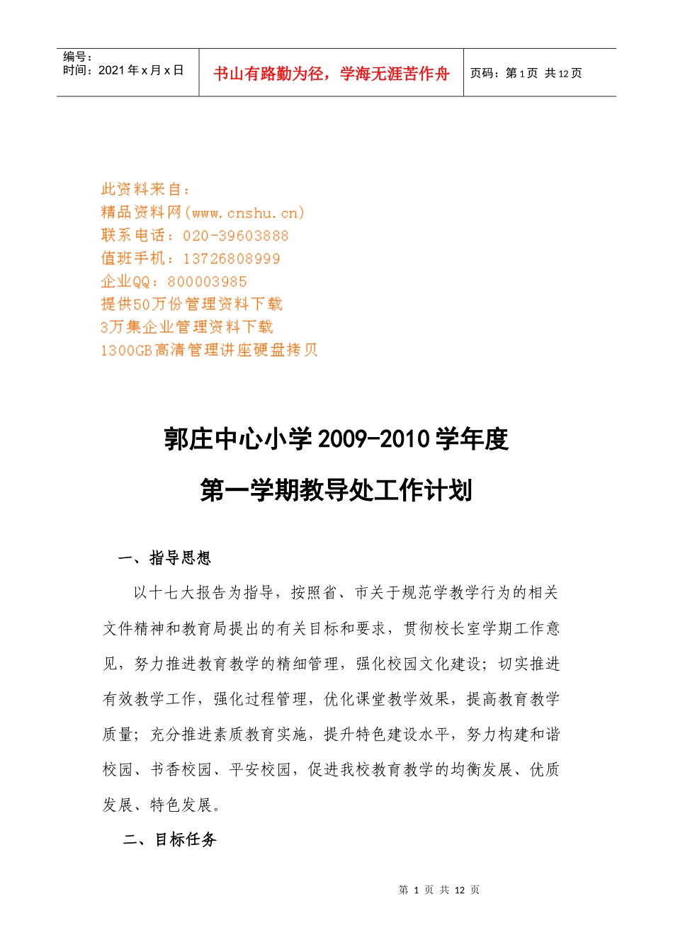 某小学学期教导处工作计划_第1页