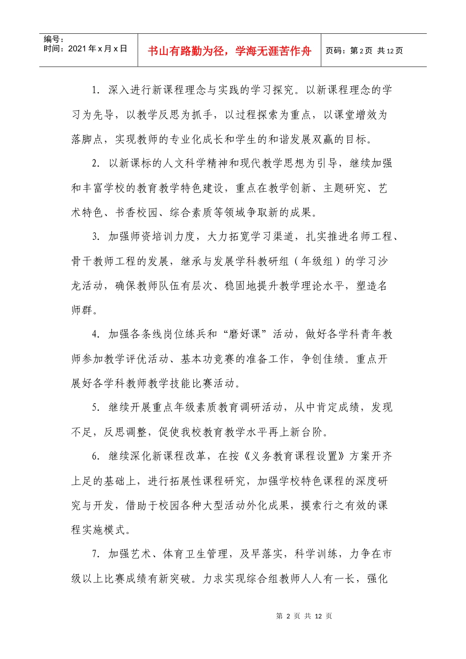 某小学学期教导处工作计划_第2页