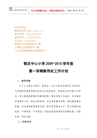 某小学学期教导处工作计划