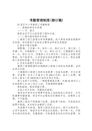 考勤管理规章制度(修订稿) 
