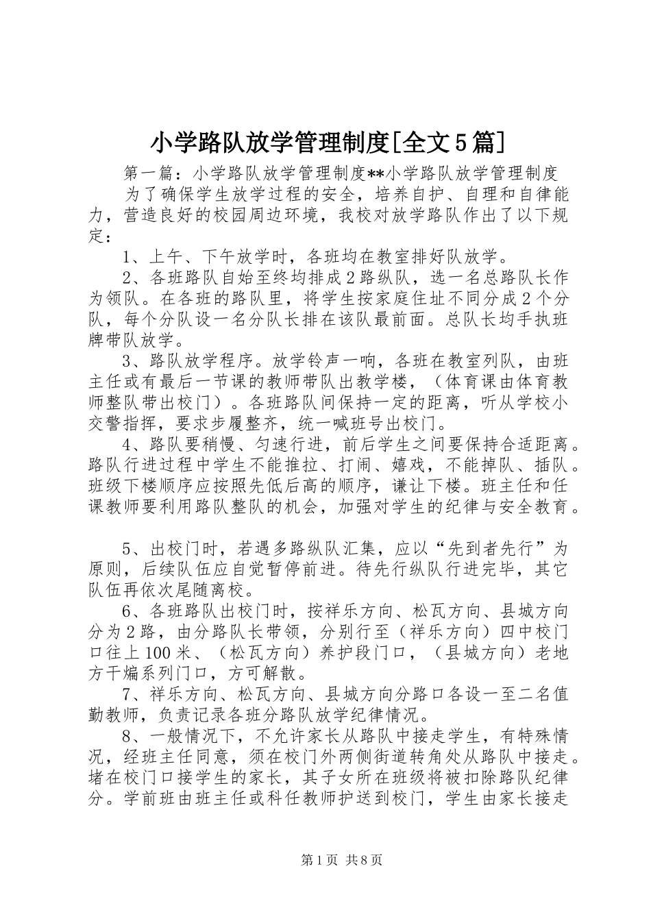 小学路队放学管理规章制度[全文5篇]_第1页