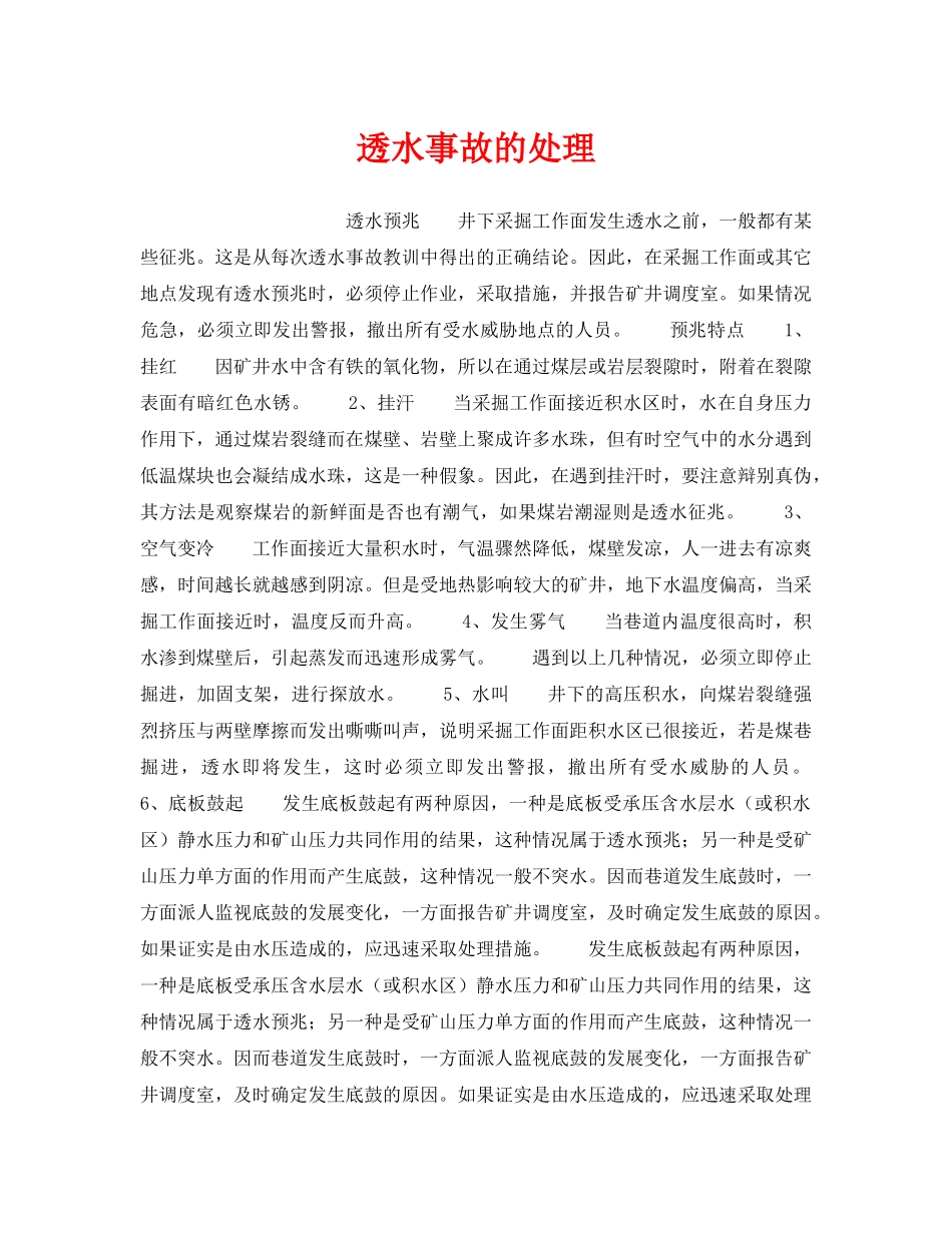 《安全技术》之透水事故的处理 _第1页