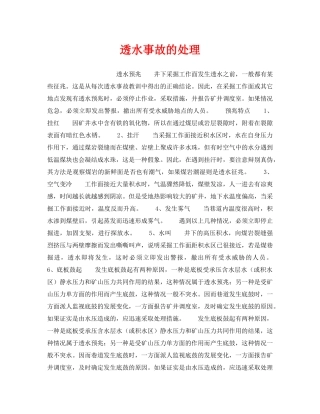 《安全技术》之透水事故的处理 
