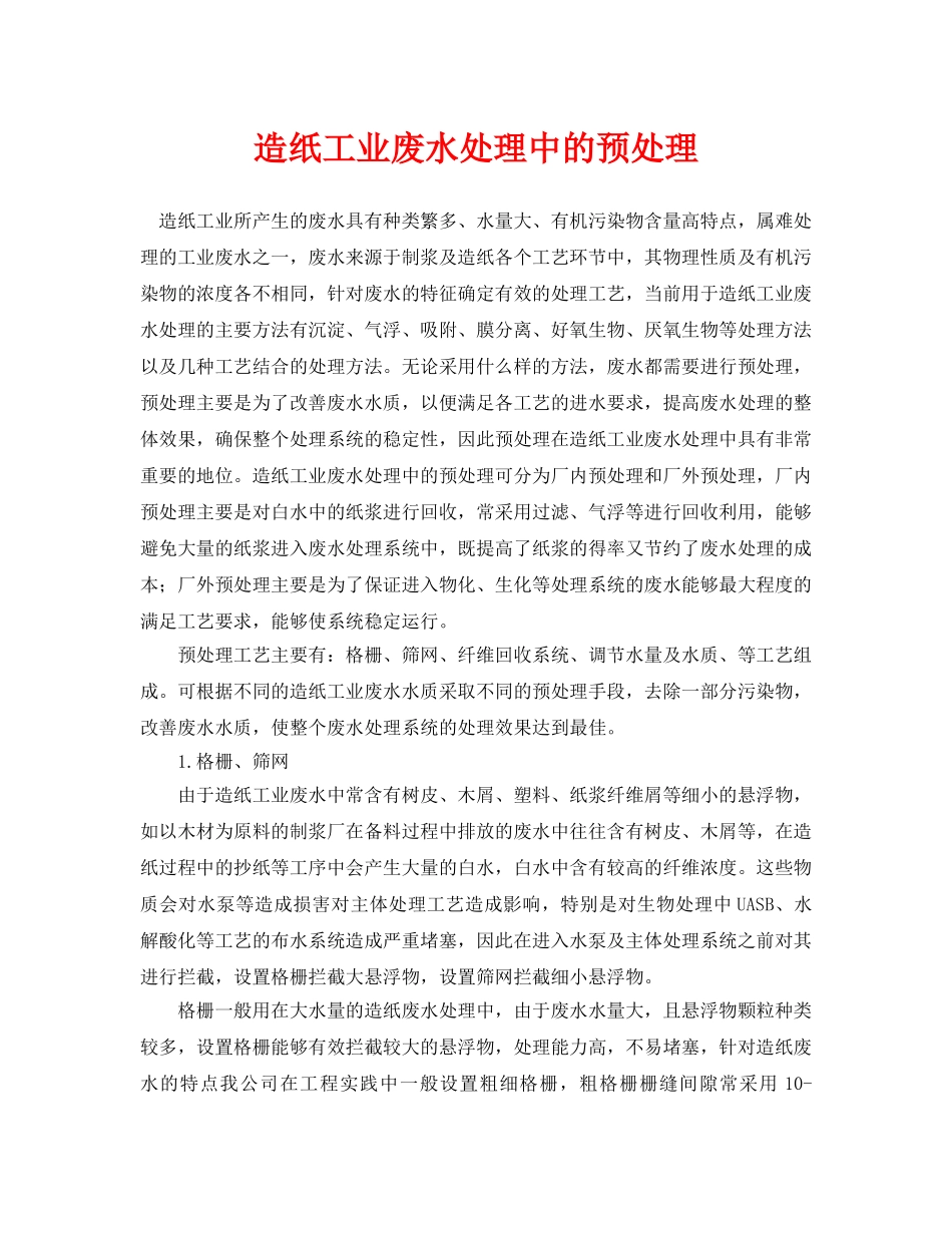 《安全环境-环保技术》之造纸工业废水处理中的预处理 _第1页