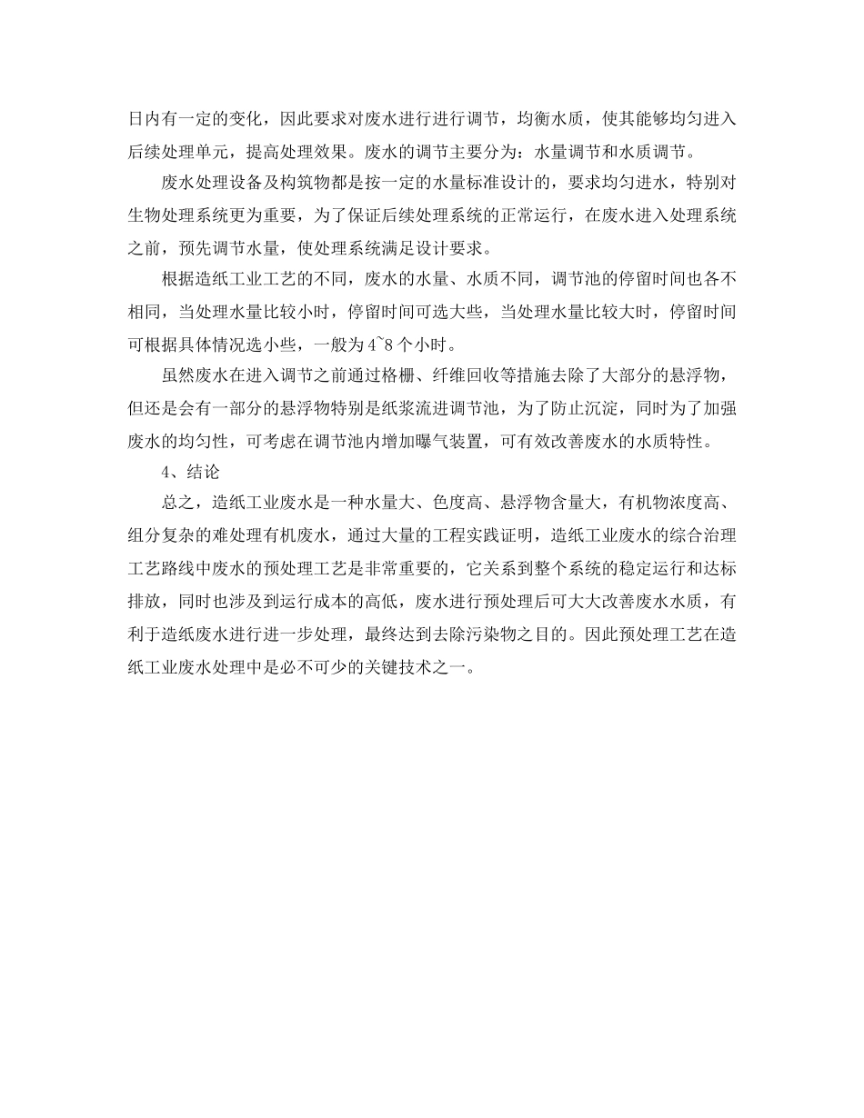 《安全环境-环保技术》之造纸工业废水处理中的预处理 _第3页