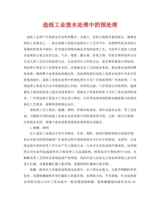 《安全环境-环保技术》之造纸工业废水处理中的预处理 