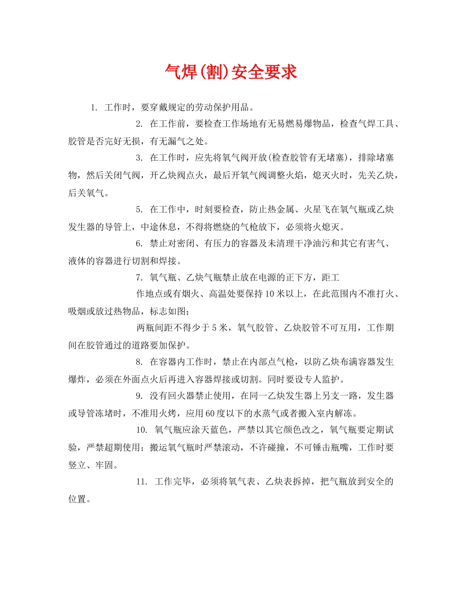 《安全技术》之气焊(割)安全要求 _第1页