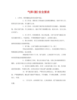 《安全技术》之气焊(割)安全要求 