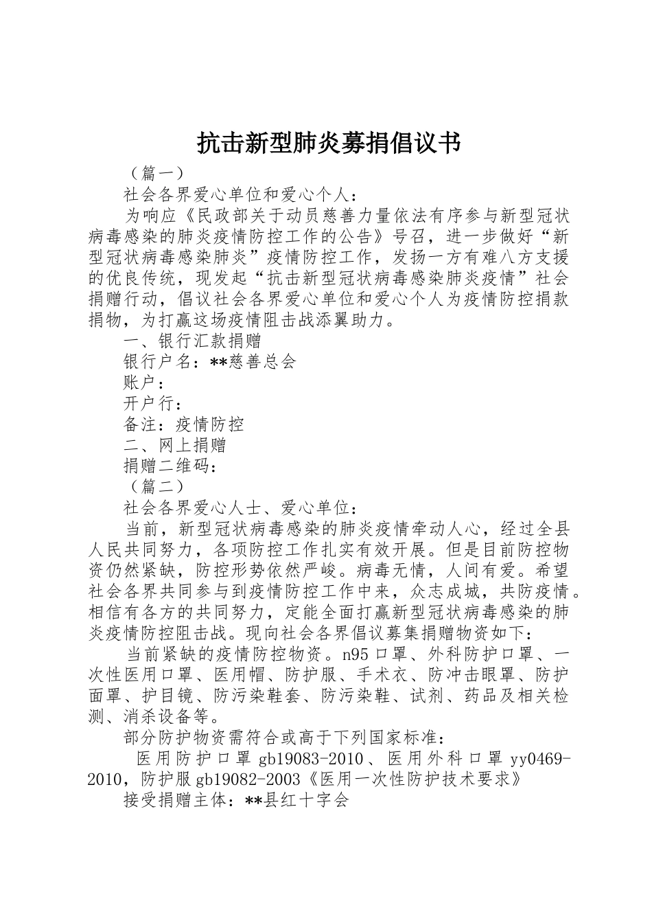 抗击新型肺炎募捐倡议书范文_第1页