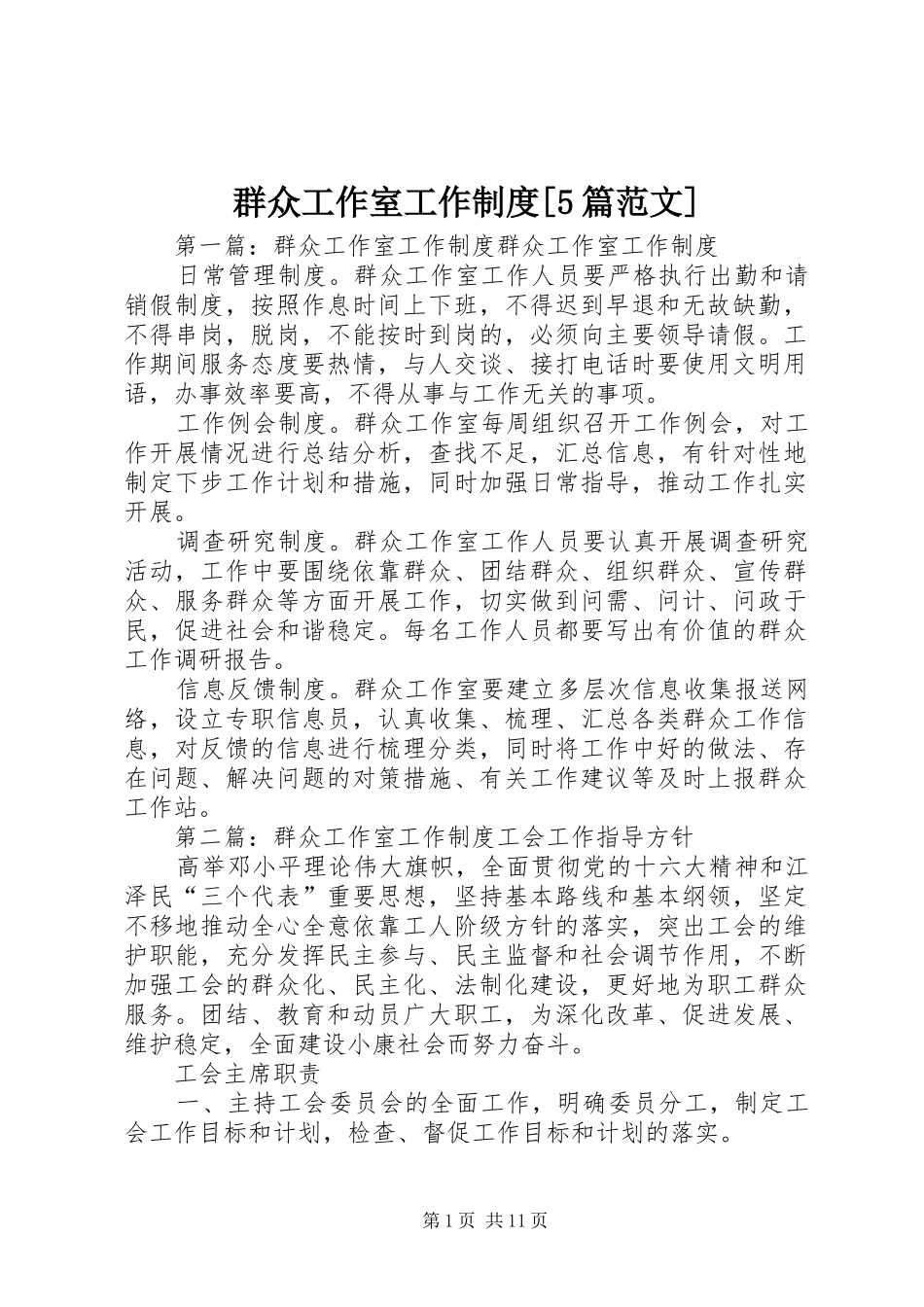 群众工作室工作规章制度[5篇范文]_第1页
