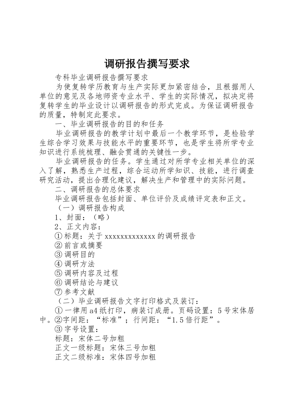 调研报告撰写要求_第1页