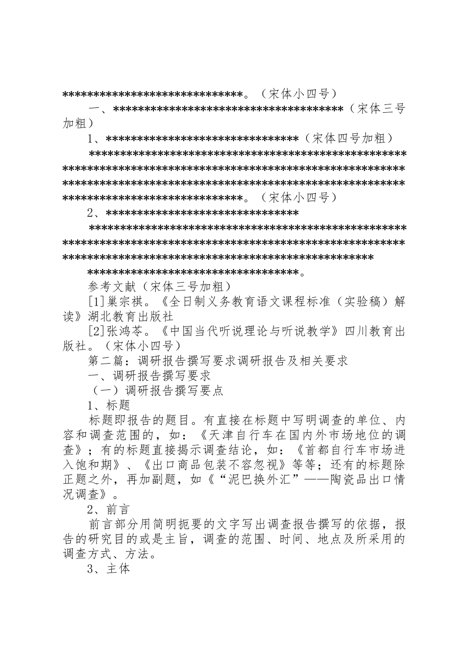 调研报告撰写要求_第3页