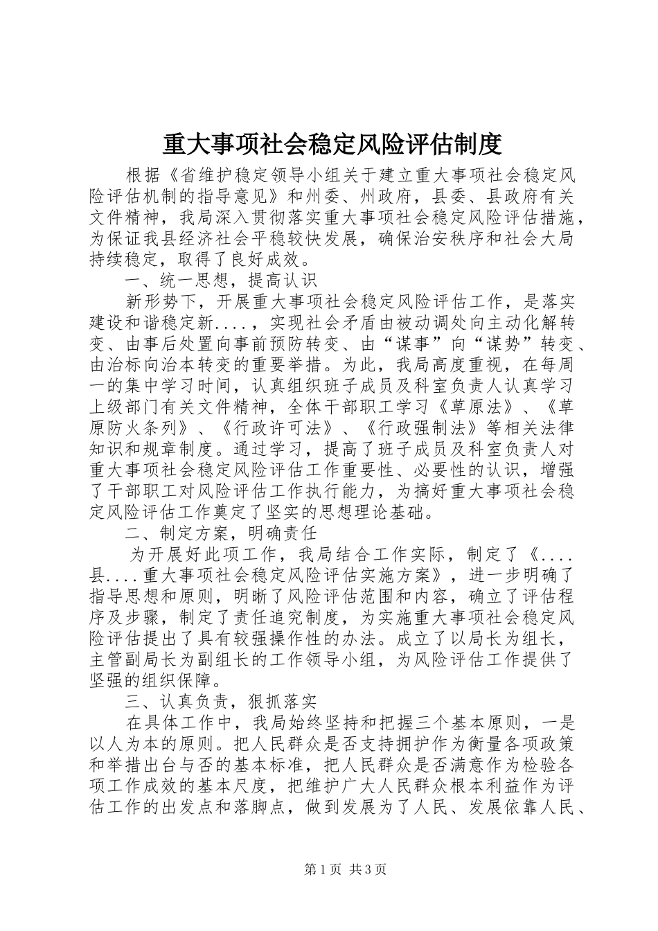 重大事项社会稳定风险评估规章制度细则_第1页