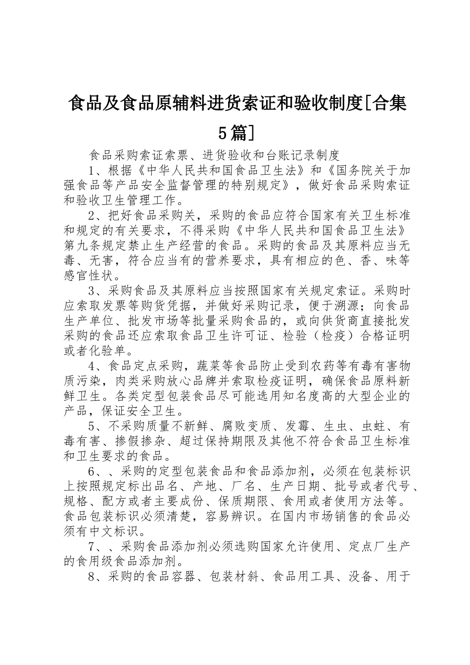食品及食品原辅料进货索证和验收规章制度[合集5篇] _第1页