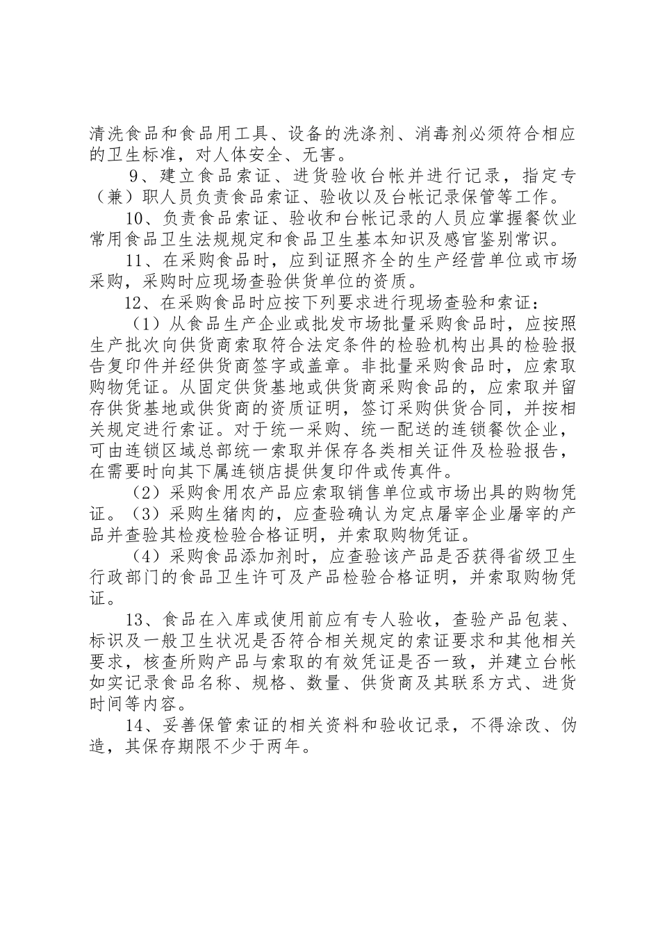 食品及食品原辅料进货索证和验收规章制度[合集5篇] _第2页