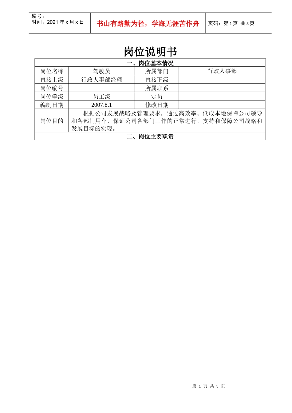 行政人事部驾驶员_第1页