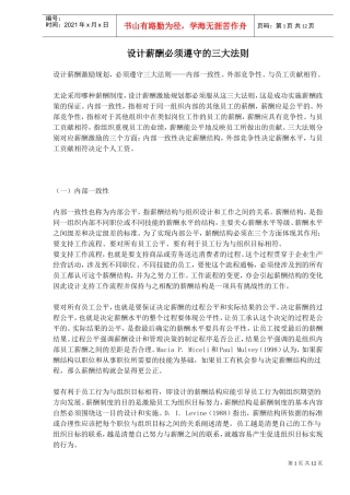 设计薪酬必须遵守的三大法则