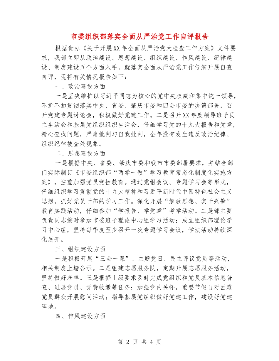 市委组织部落实全面从严治党工作自评报告_第2页