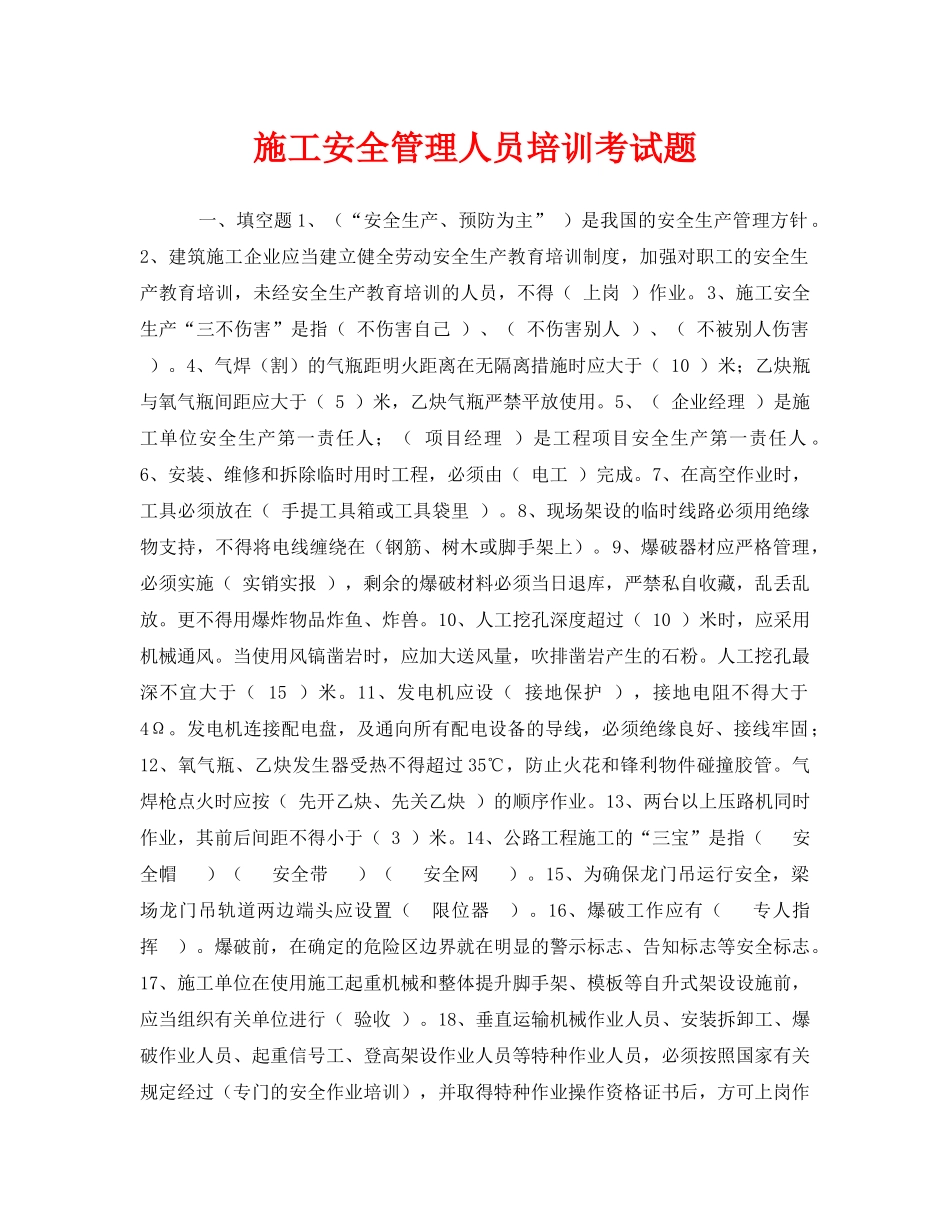 《安全教育》之施工安全管理人员培训考试题 _第1页