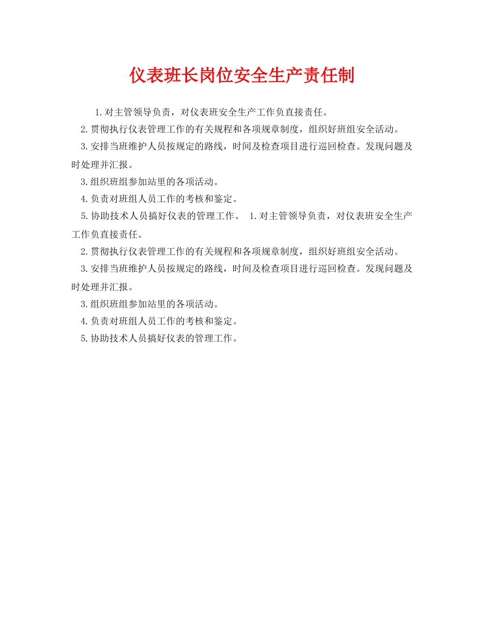 《安全管理制度》之仪表班长岗位安全生产责任制 _第1页