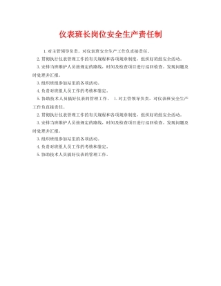 《安全管理制度》之仪表班长岗位安全生产责任制 
