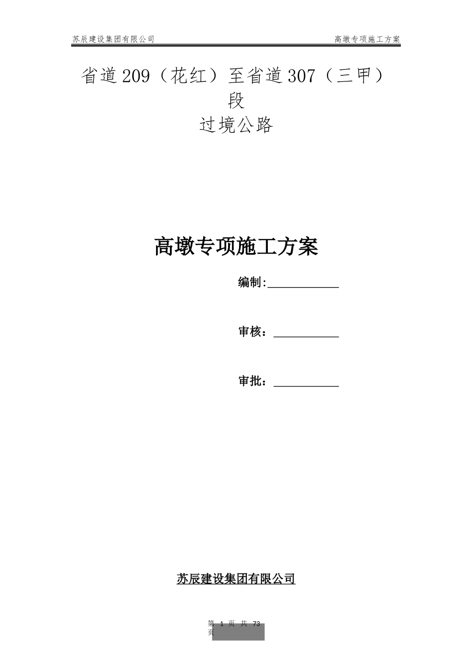 桥梁高墩专项施工方案培训资料(doc 60页)_第1页