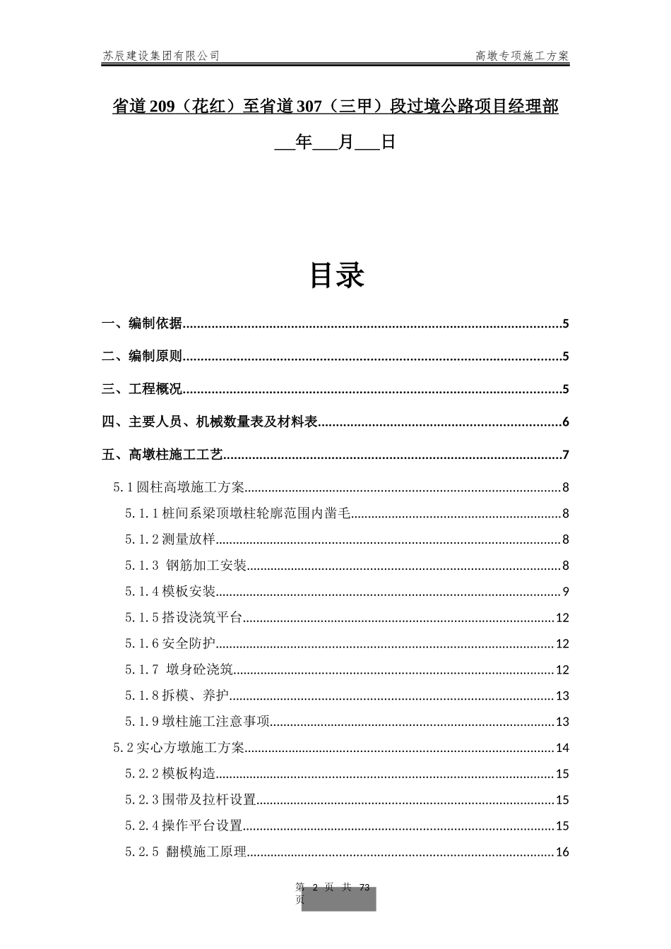 桥梁高墩专项施工方案培训资料(doc 60页)_第2页
