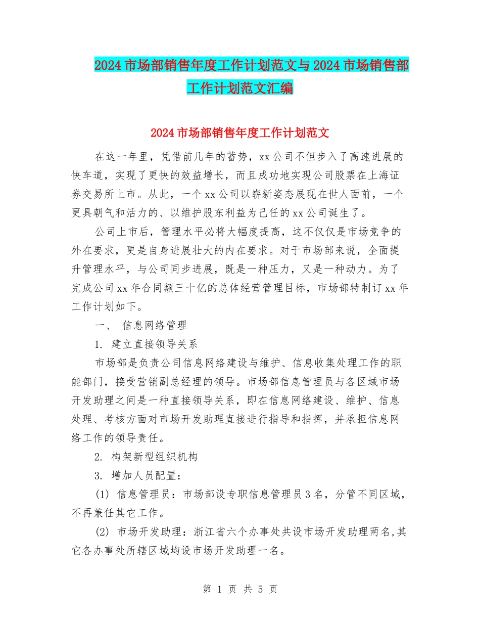 2024市场部销售年度工作计划范文与2024市场销售部工作计划范文汇编_第1页